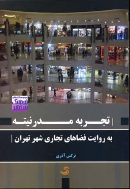 تجربه مدرنیته به روایت فضاهای تجاری شهر تهران