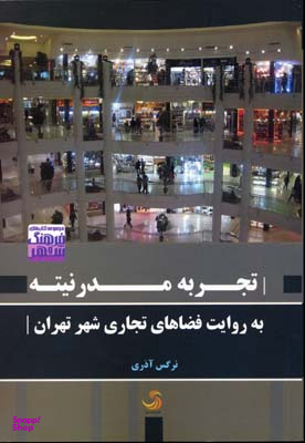 تجربه مدرنیته به روایت فضاهای تجاری شهر تهران