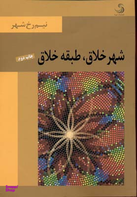 کتاب شهر خلاق طبقه خلاق اثر حسن اشتری انتشارات تیسا
