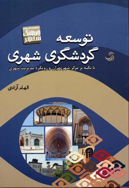 توسعه گردشگری شهری - با تکیه بر مرکز شهر تهران و رویکرد مدیریت شهری