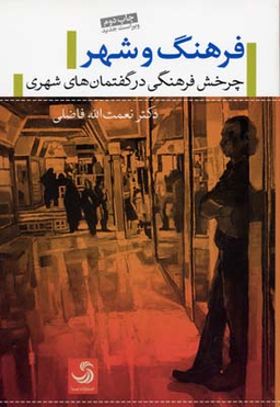 فرهنگ و شهر (چرخش فرهنگی در گفتمان های شهری)