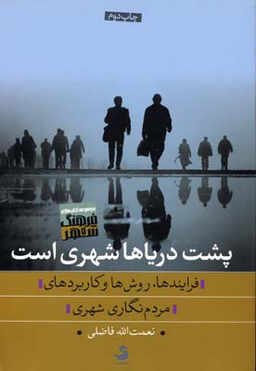 پشت دریاها شهری است (فرایندها، روش ها و کاربردهای مردم نگاری شهری)