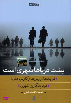 پشت دریاها شهری است (فرایندها، روش ها و کاربردهای مردم نگاری شهری)