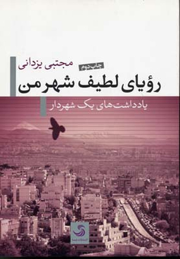 رویای لطیف شهر من