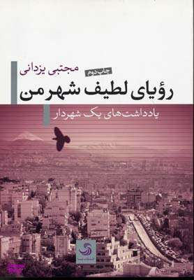 رویای لطیف شهر من