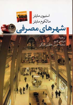 شهرهای مصرفی