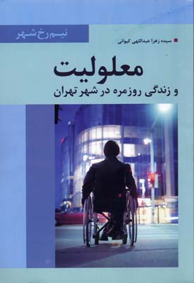 کتاب معلولیت و زندگی روزمره اثر سیده زهرا عبداللهی کیوانی انتشارات تیسا