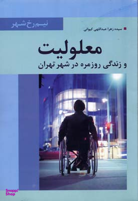 کتاب معلولیت و زندگی روزمره اثر سیده زهرا عبداللهی کیوانی انتشارات تیسا