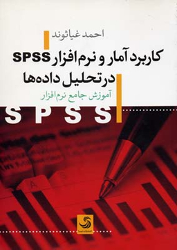 کاربرد آمار و نرم افزار اس.پی.اس.اس در تحلیل داده ها کتاب آموزش 7