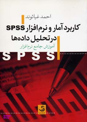 کاربرد آمار و نرم افزار اس.پی.اس.اس در تحلیل داده ها کتاب آموزش 7