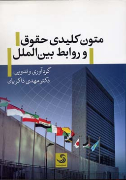 کتاب متون کلیدی حقوق و روابط بین الملل اثر مهدی ذاکریان انتشارات تیسا