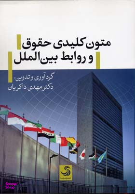 کتاب متون کلیدی حقوق و روابط بین الملل اثر مهدی ذاکریان انتشارات تیسا