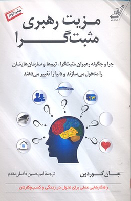 مزیت رهبری مثبت گرا