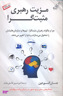 مزیت رهبری مثبت گرا
