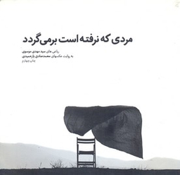 مردی که نرفته است بر میگردد