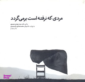 مردی که نرفته است بر میگردد