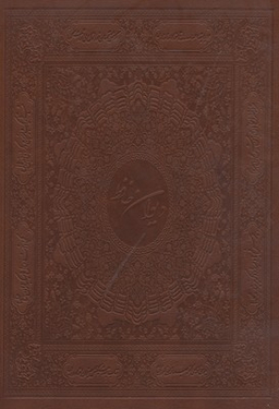دیوان حافظ