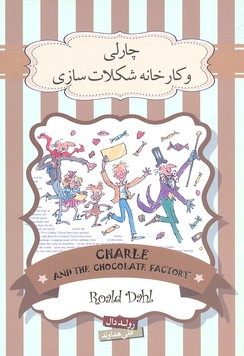 کتاب چارلی و کارخانه شکلات سازی اثر رولد دال انتشارات سپاس