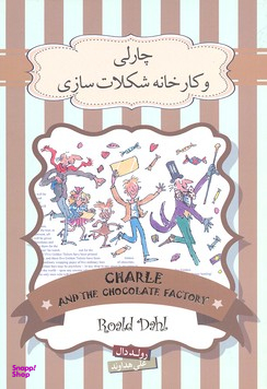 کتاب چارلی و کارخانه شکلات سازی اثر رولد دال انتشارات سپاس