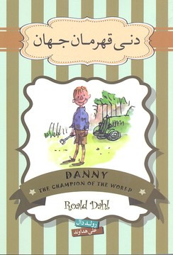 کتاب دنی قهرمان اثر رولد دال انتشارات سپاس