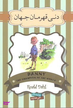 کتاب دنی قهرمان اثر رولد دال انتشارات سپاس