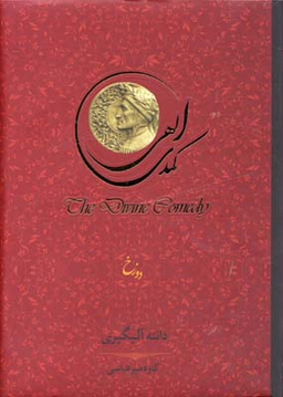 کمدی الهی