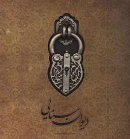 دیوان سنایی
