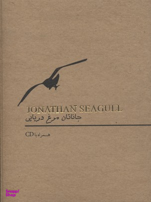جاناتان مرغ دریایی