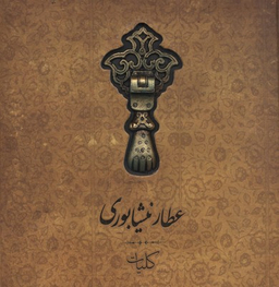 کلیات عطار نیشابوری