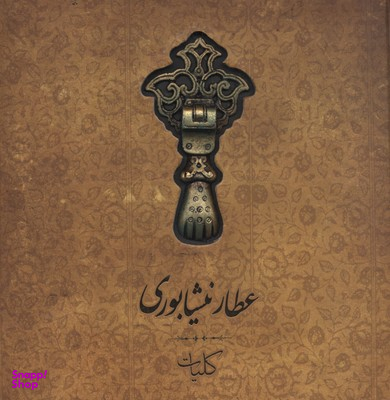 کلیات عطار نیشابوری
