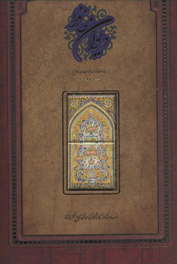 دیوان حافظ گلستان (با قاب)