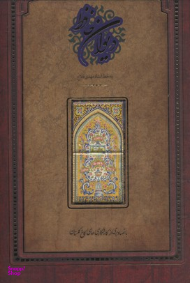 دیوان حافظ گلستان (با قاب)