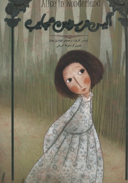 کتاب آلیس در سرزمین عجایب اثر لوییس کارول انتشارات جیحون