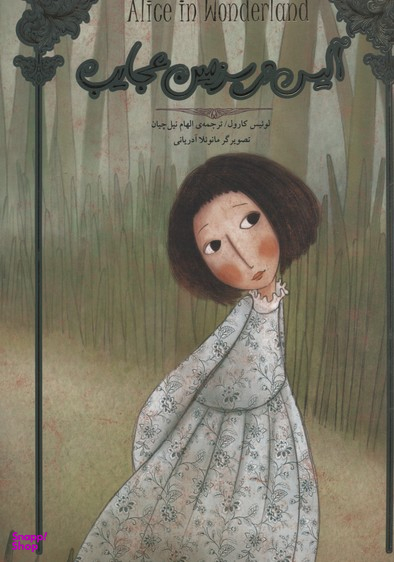 کتاب آلیس در سرزمین عجایب اثر لوییس کارول انتشارات جیحون