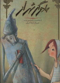 کتاب جادوگر شهر از اثر لایمن فرانک باوم و مانویلا آدریانی انتشارات جیحون