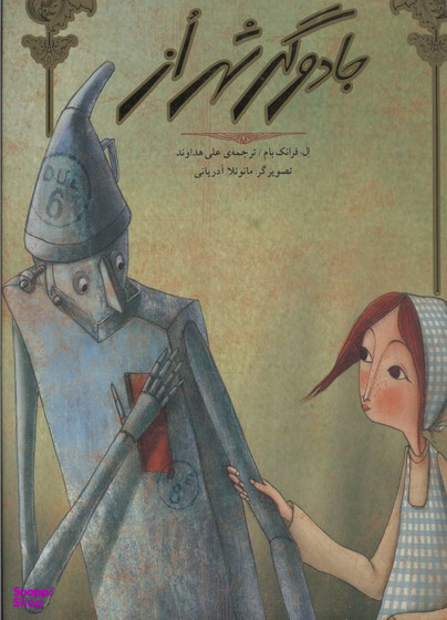 کتاب جادوگر شهر از اثر لایمن فرانک باوم و مانویلا آدریانی انتشارات جیحون