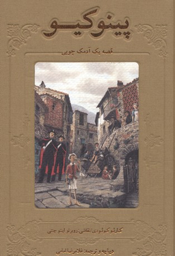 پینوکیو قصه یک آدمک چوبی