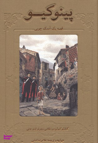 پینوکیو قصه یک آدمک چوبی