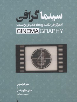 کتاب سینماگرافی اینفوگرافی 150 فیلم تاریخ سینما اثر متئو کیواسچی و جیان مارکو میلسی نشر سپاس