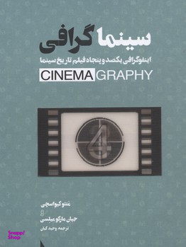کتاب سینماگرافی اینفوگرافی 150 فیلم تاریخ سینما اثر متئو کیواسچی و جیان مارکو میلسی نشر سپاس