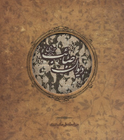 دیوان صایب تبریزی
