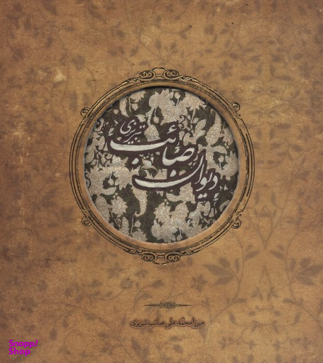 دیوان صایب تبریزی