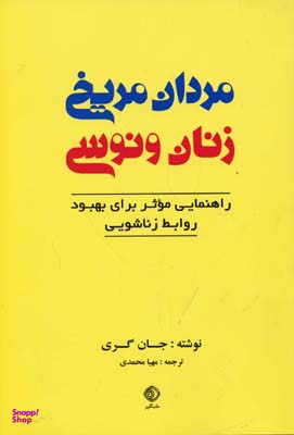 مردان مریخی زنان ونوسی (رقعی)