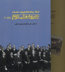 جبهه ملی دوم (2 جلدی)