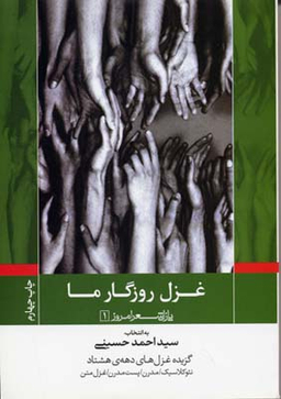 غزل روزگار ما پازل شعر امروز 1 گزیده غزل های دهه 80 نیوکلاسیک، مدرن