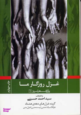 غزل روزگار ما پازل شعر امروز 1 گزیده غزل های دهه 80 نیوکلاسیک، مدرن