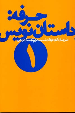 حرفه داستان‌نویس 1