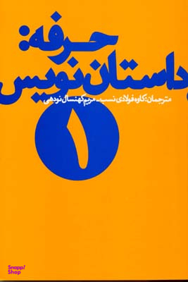 حرفه داستان‌نویس 1
