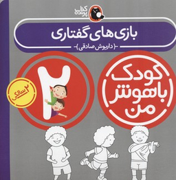 کتاب کودک باهوش من ( 2 سالگی ) بازی های گفتاری اثر داریوش صادقی انتشارات کتاب پرنده
