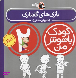 کتاب کودک باهوش من ( 2 سالگی ) بازی های گفتاری اثر داریوش صادقی انتشارات کتاب پرنده